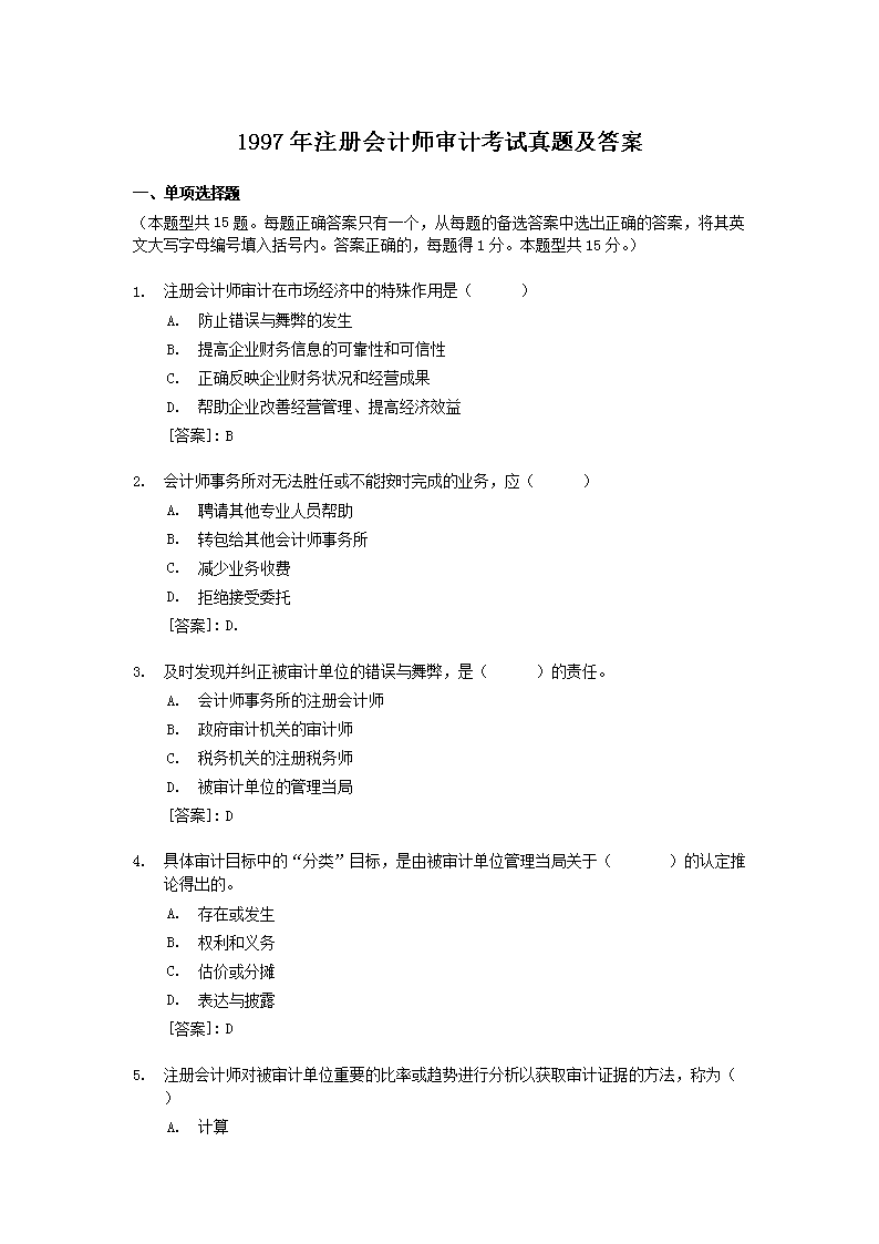 1997年注册会计师审计考试真题及答