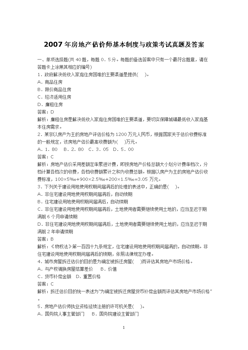 2004年房地产估价师估价案例与分析