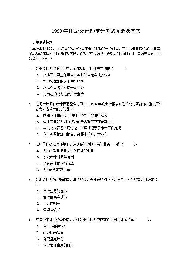 2001年注册会计师审计考试真题及答