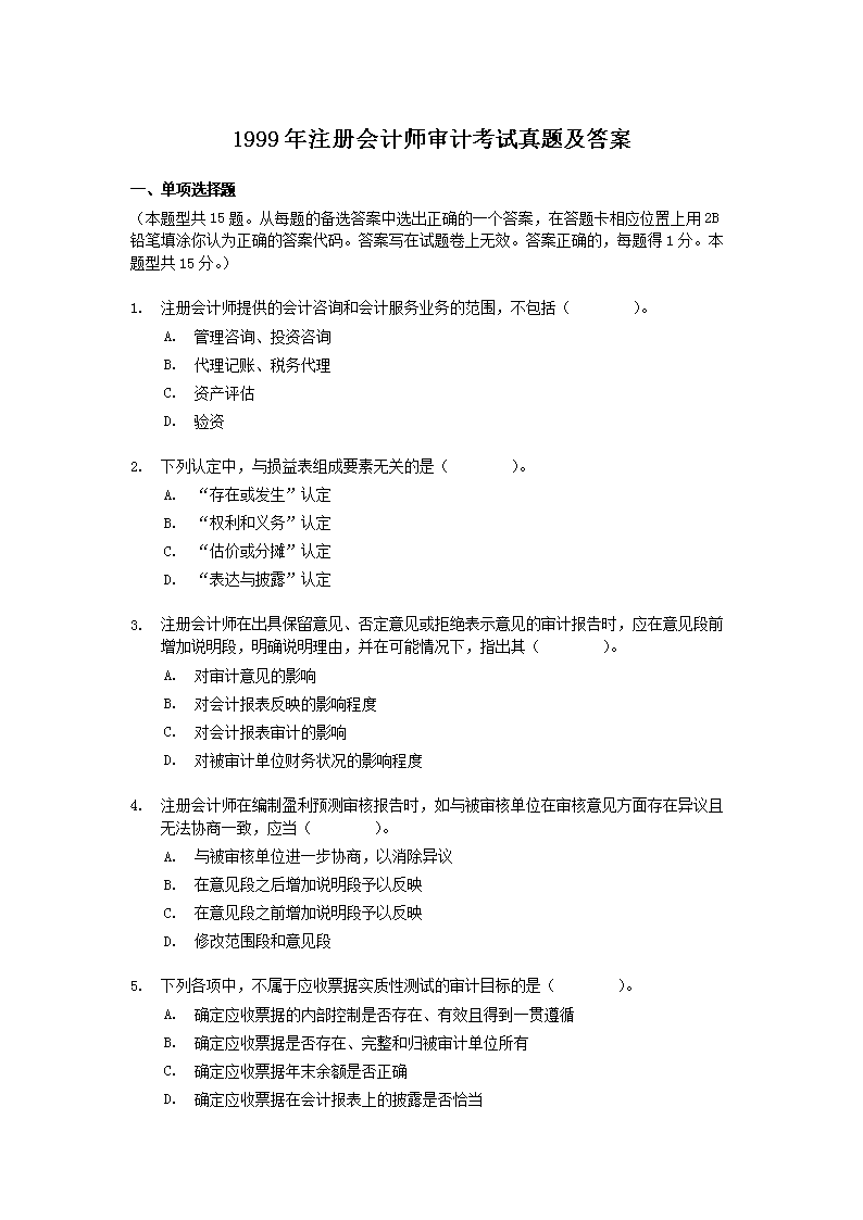 2003年注册会计师审计考试真题及答