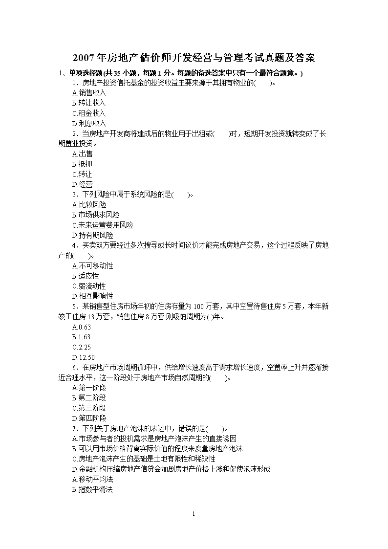 2003年房地产估价师基本制度与政策