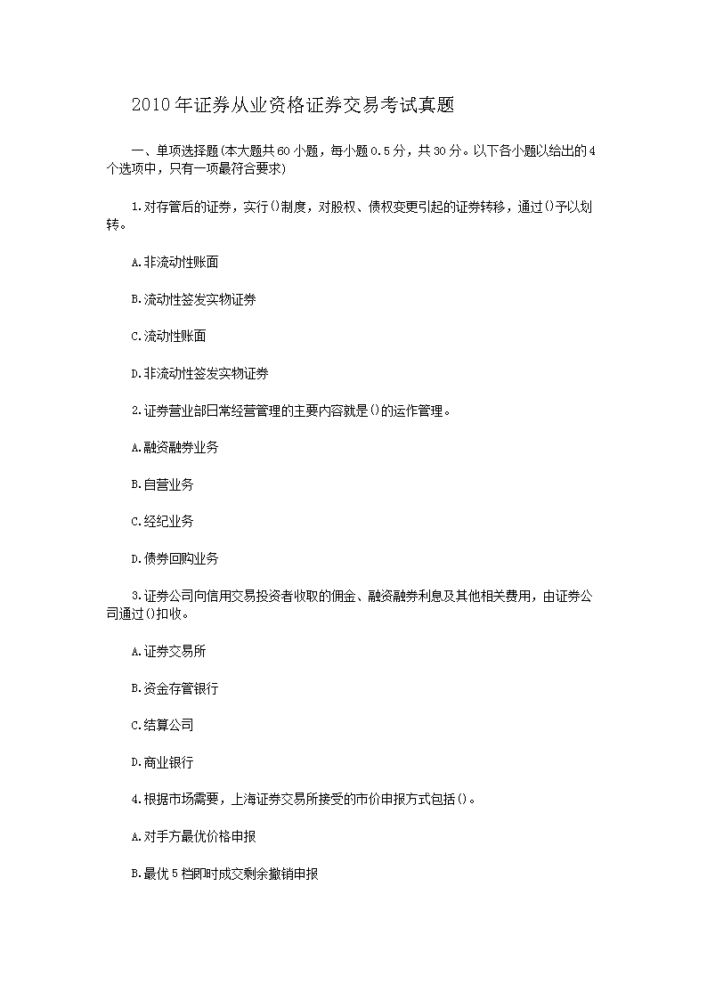 2010年5月证券从业资格考试证券发