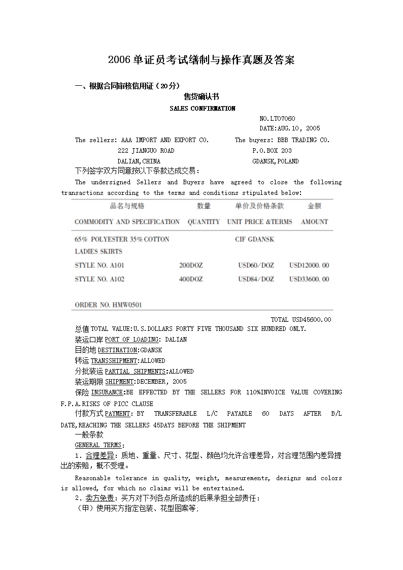 2014单证员考试基础理论与知识真题
