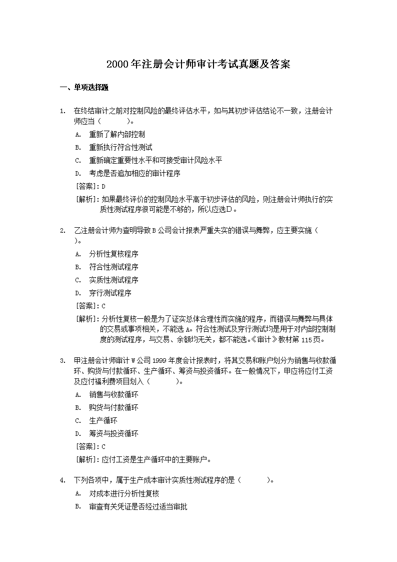 2006年注册会计师审计考试真题及答