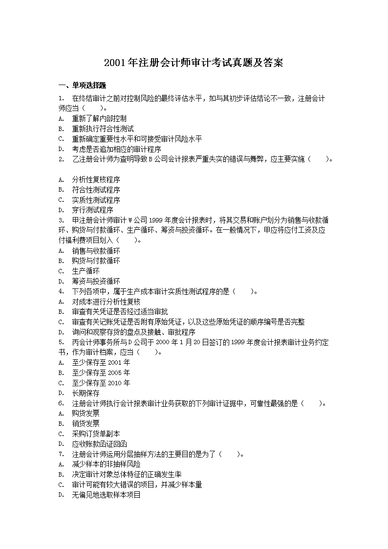 2009年注册会计师审计考试真题及答