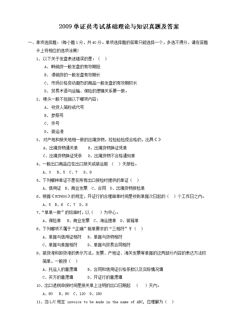 2016单证员考试基础理论与知识真题