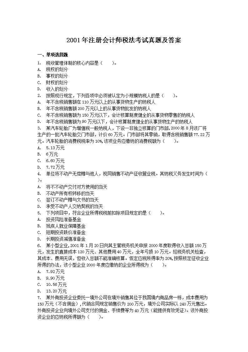 2022年注册会计师税法模拟试题及答