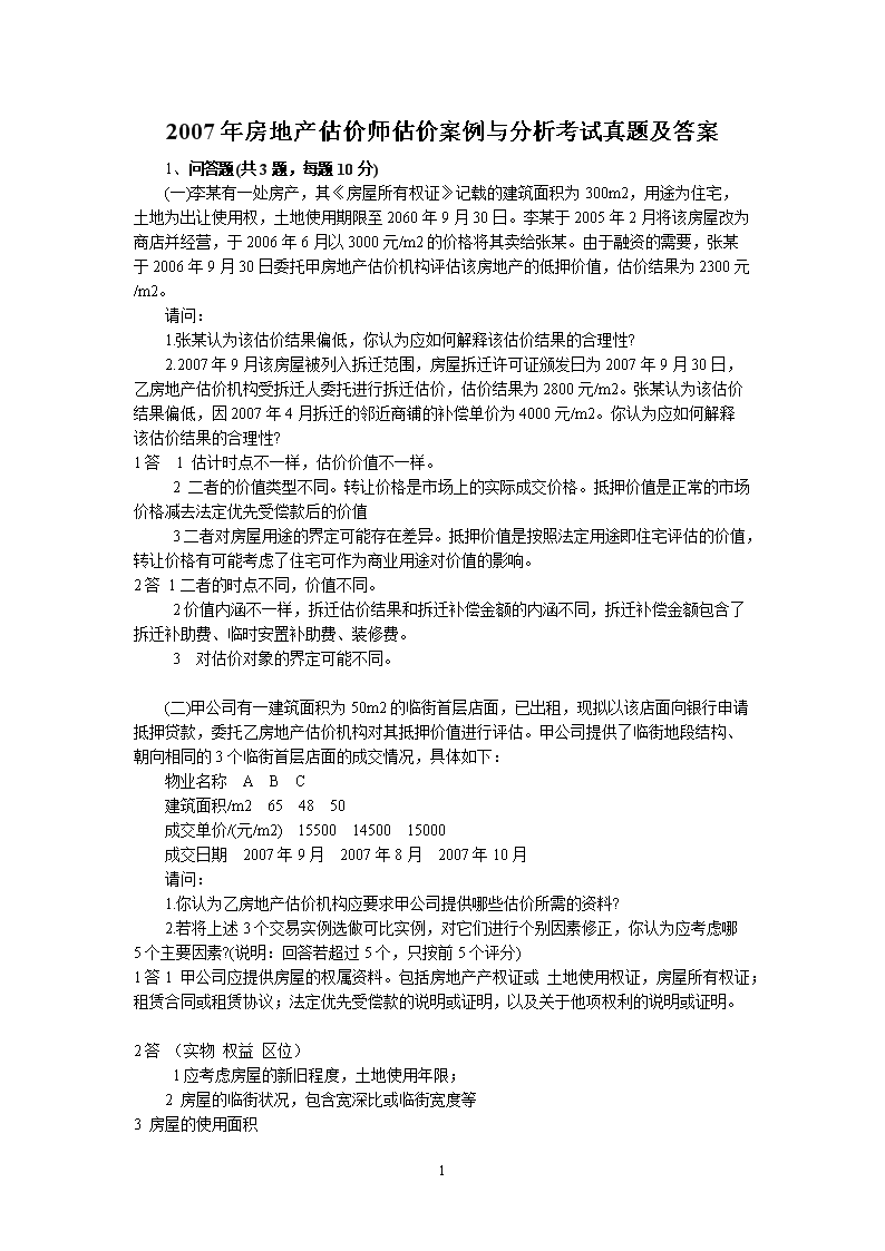 2003房地产估价师开发经营与管理考