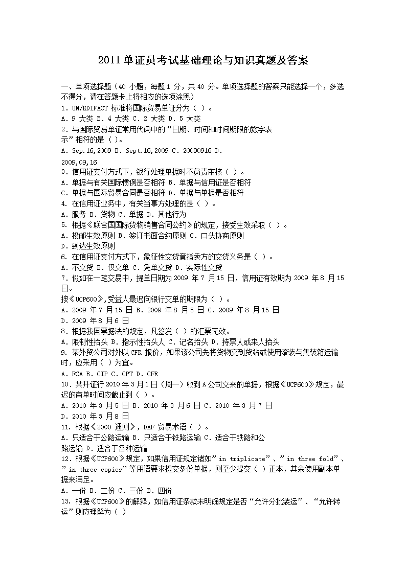 2017单证员考试基础理论与知识真题
