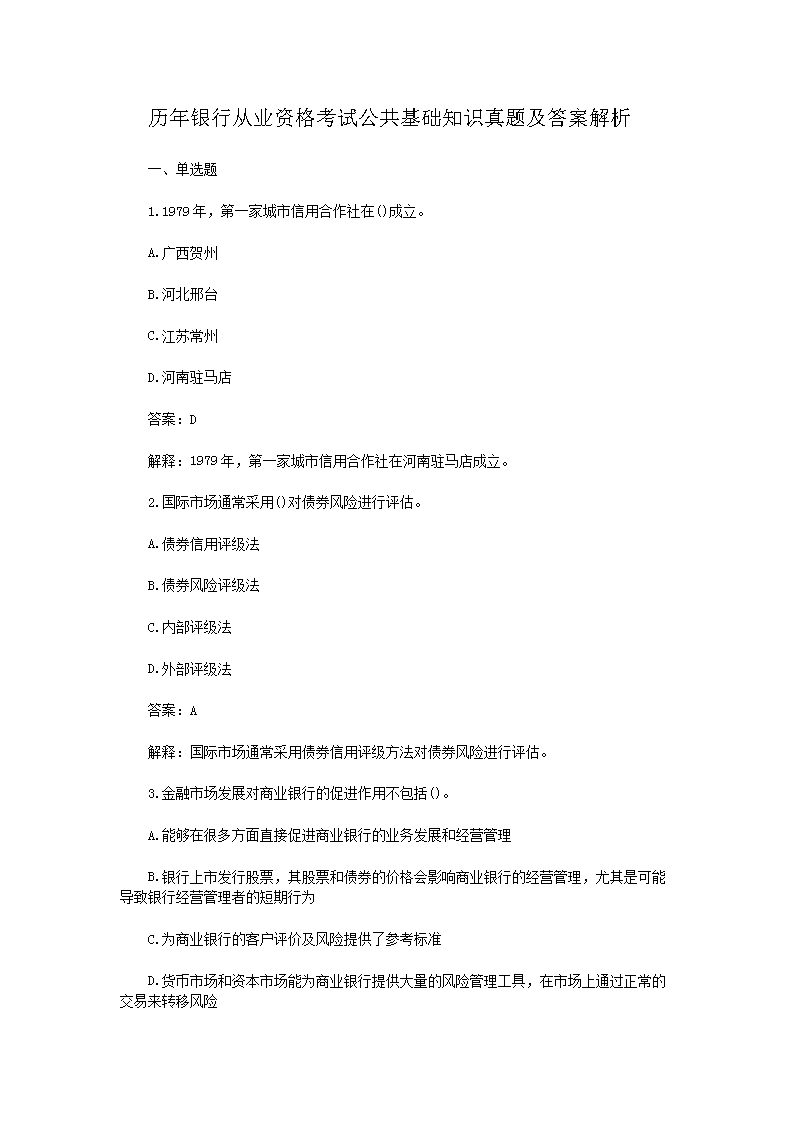 2012年下半年银行业从业资格考试公