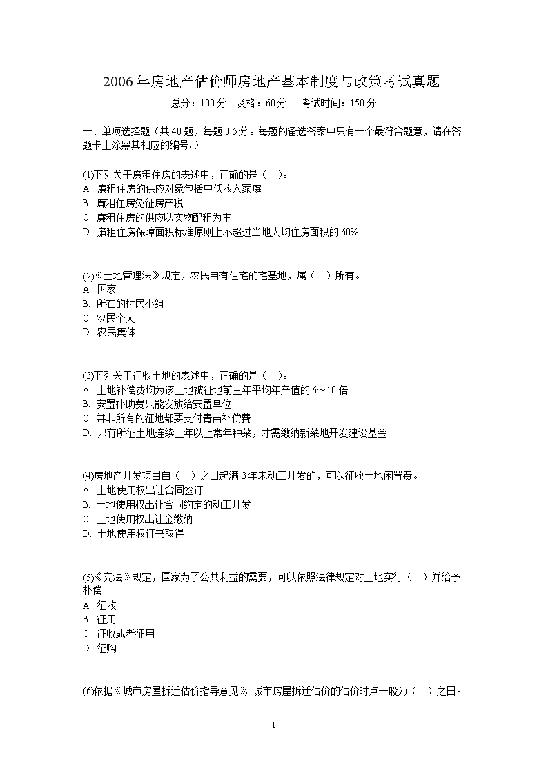 2004年房地产估价师基本制度与政策
