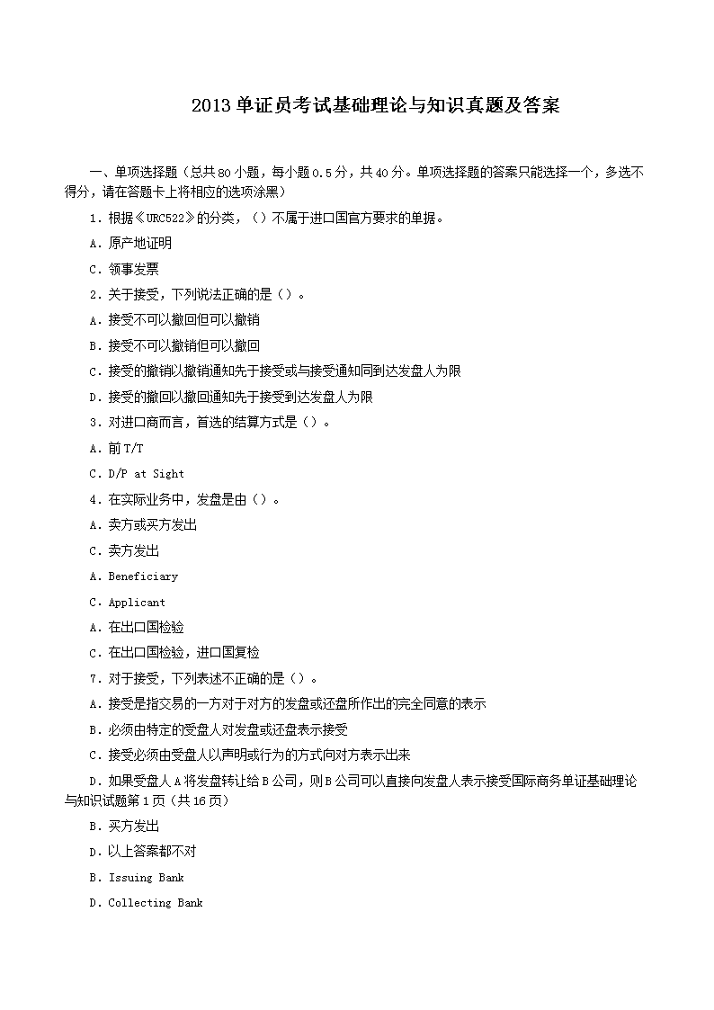 2018单证员考试缮制与操作真题及答