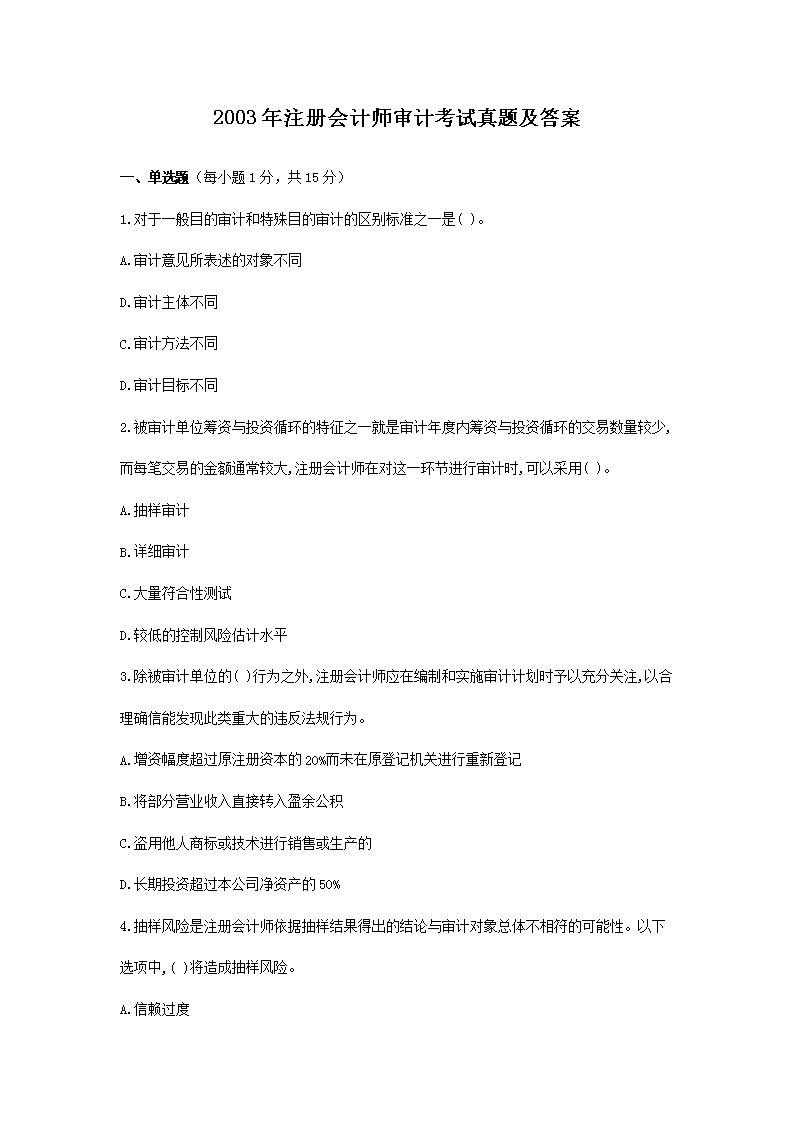 2020年注册会计师审计考试真题及答