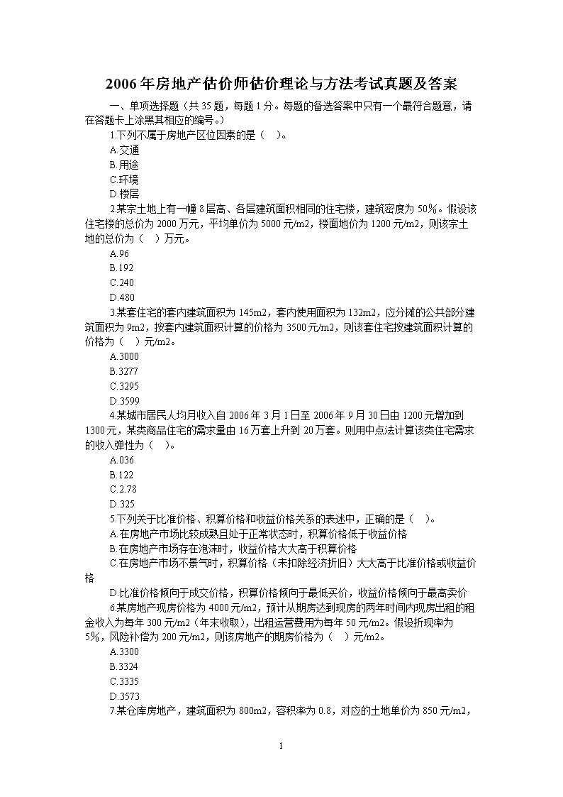2003年房地产估价师估价案例与分析