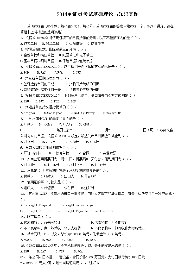 2019单证员基础理论与知识真题及答