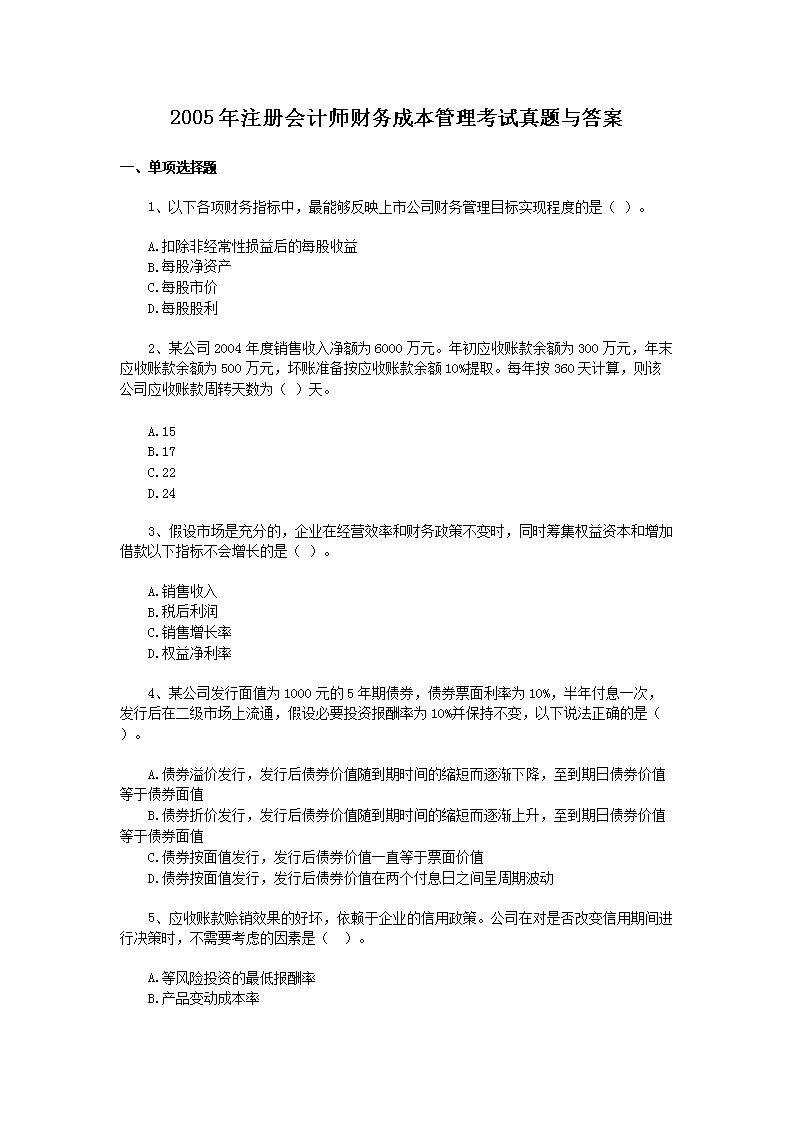 2019年注册会计师考试真题及答案