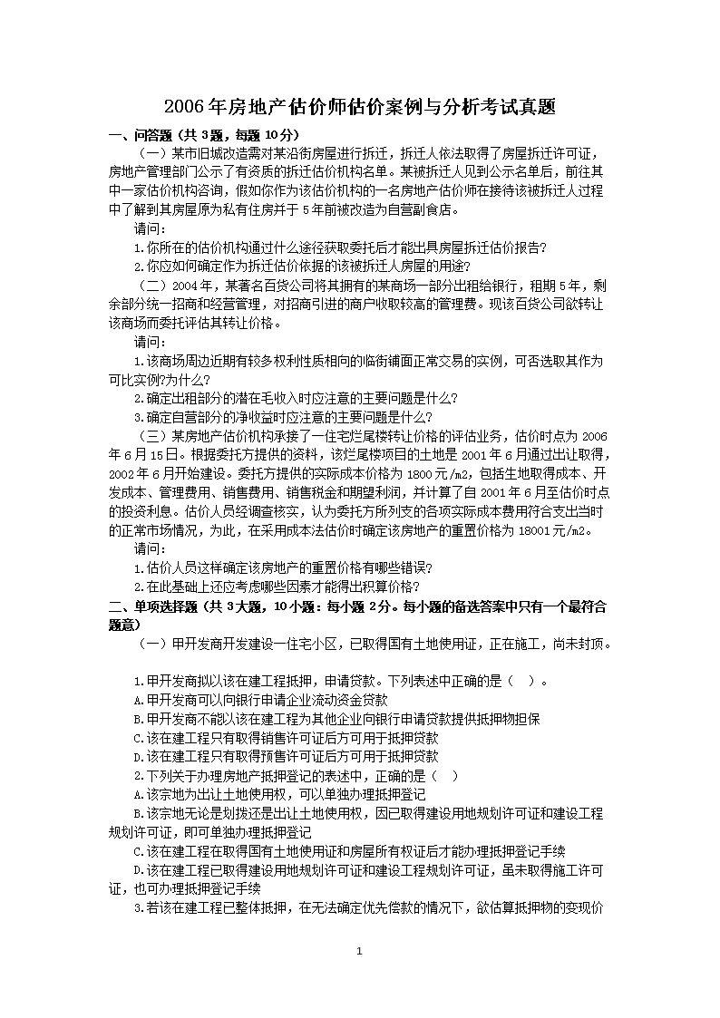 2004年房地产估价师估价案例与分析