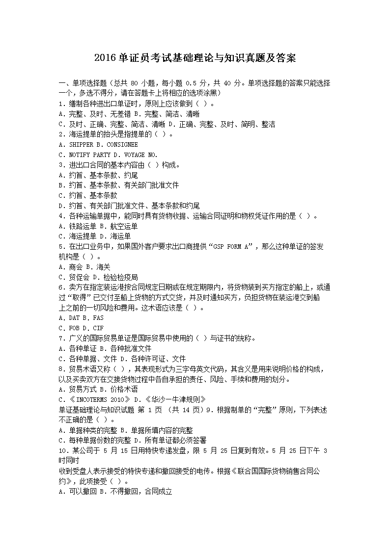 2008单证员考试基础理论与知识真题