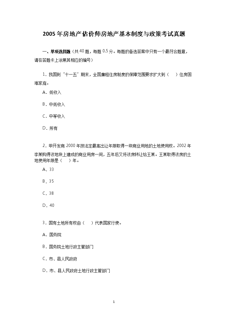 2003年房地产估价师基本制度与政策