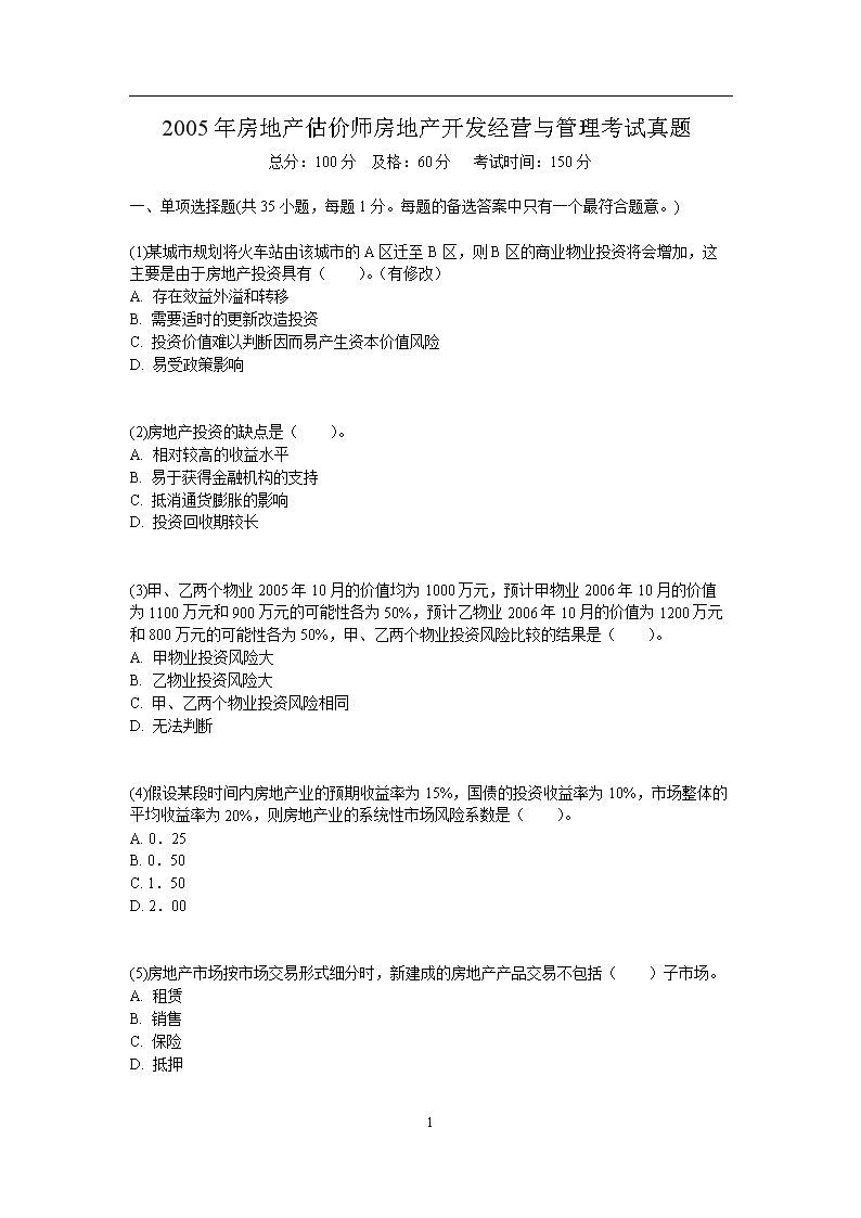 2003房地产估价师开发经营与管理考