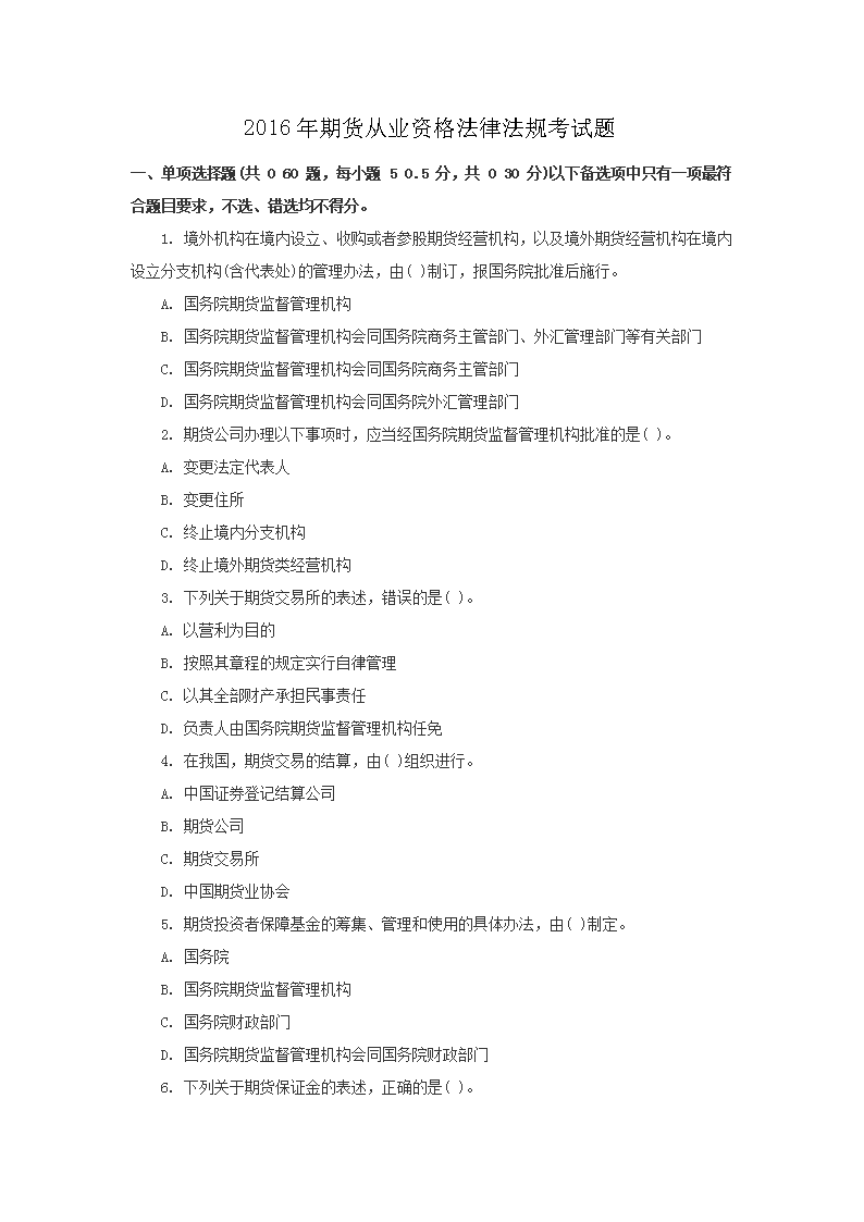 2010年5月期货从业资格基础知识考