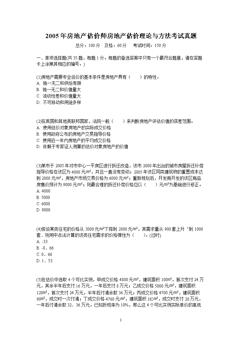 2003年房地产估价师估价理论与方法