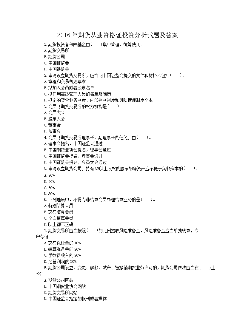 2005年期货从业资格法律法规考试真
