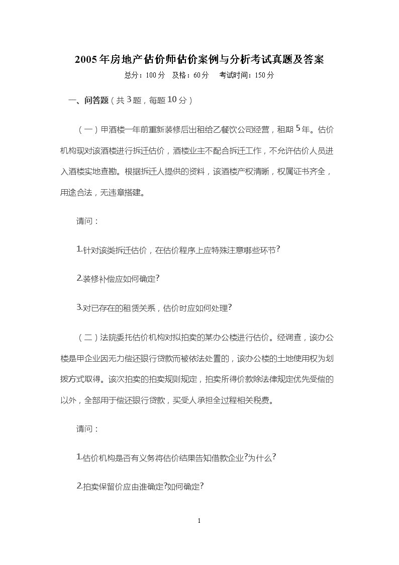 2002年房地产估价师估价理论与方法