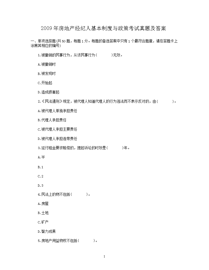 2003年房地产经纪人基本制度与政策