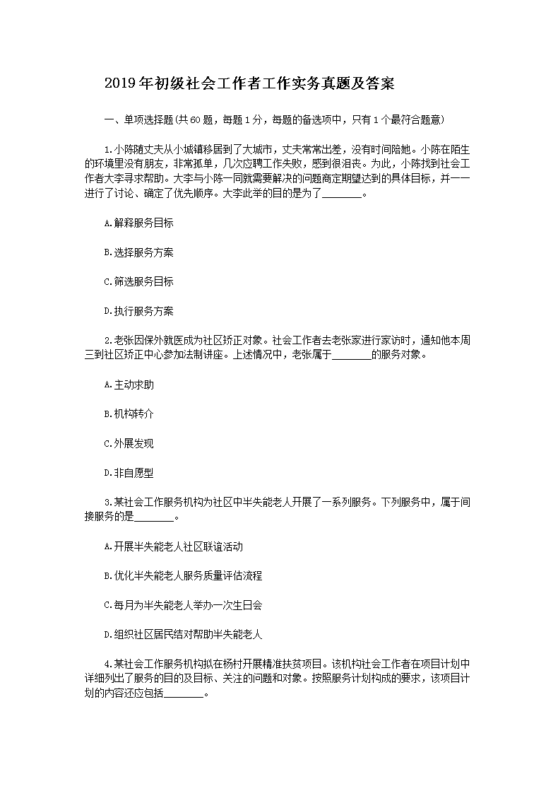 2010年初级社会工作者工作实务真题