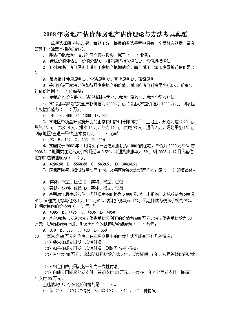 2002年房地产估价师估价理论与方法