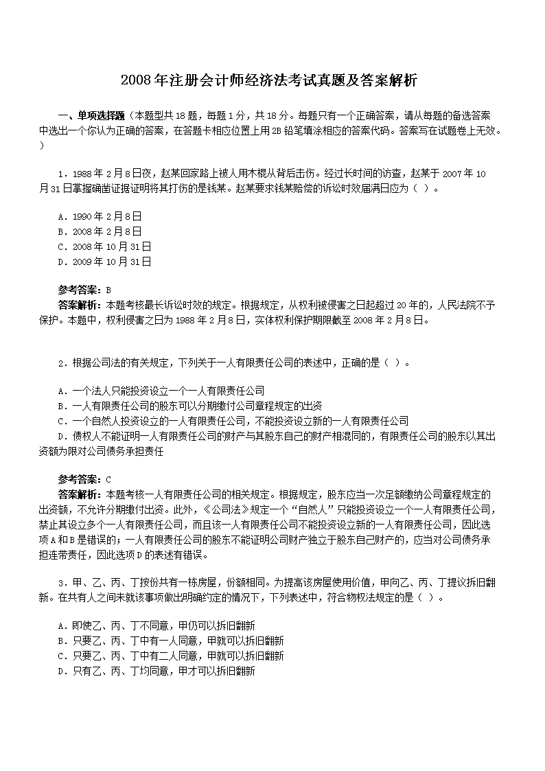 2020年注册会计师《经济法》预习试题