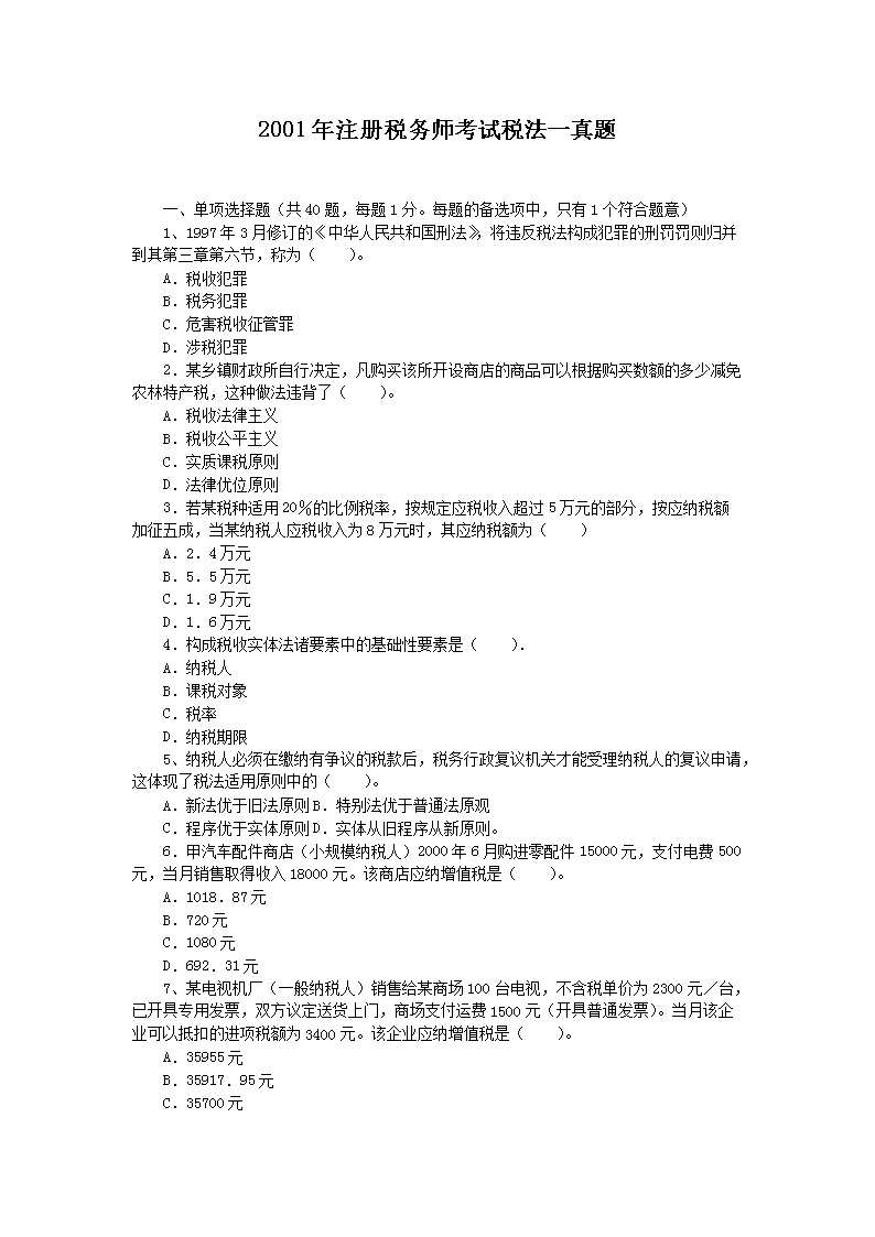2016年注册税务师考试税法一真题及