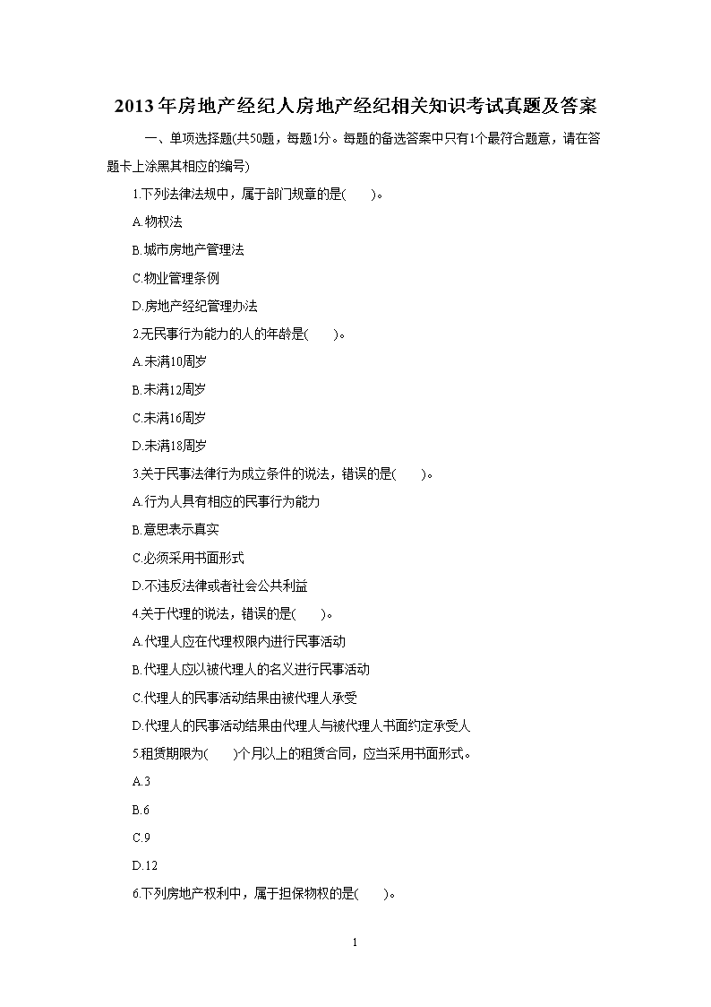 2003年房地产经纪人房地产经纪实务