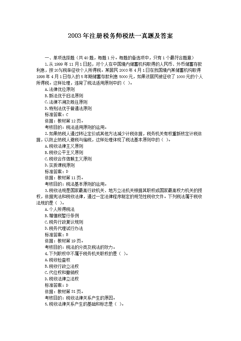 2019年注册税务师税法一考试真题及