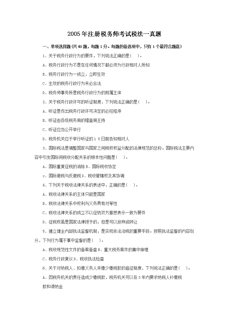 2009年注册税务师税法一考试真题及答案