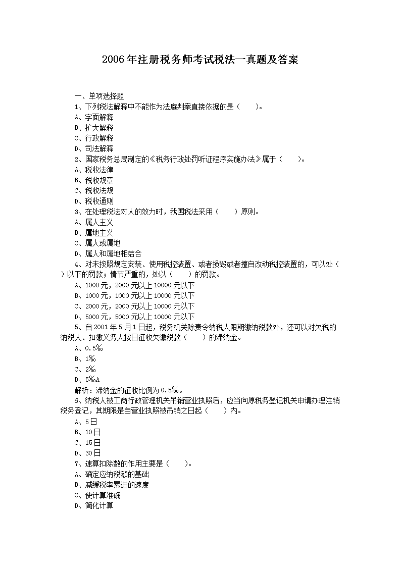 2009年注册税务师税法一考试真题及