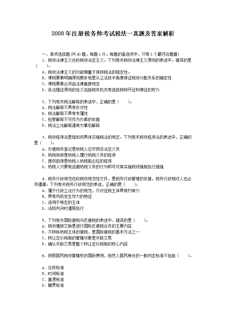 2021年税务师考试大纲
