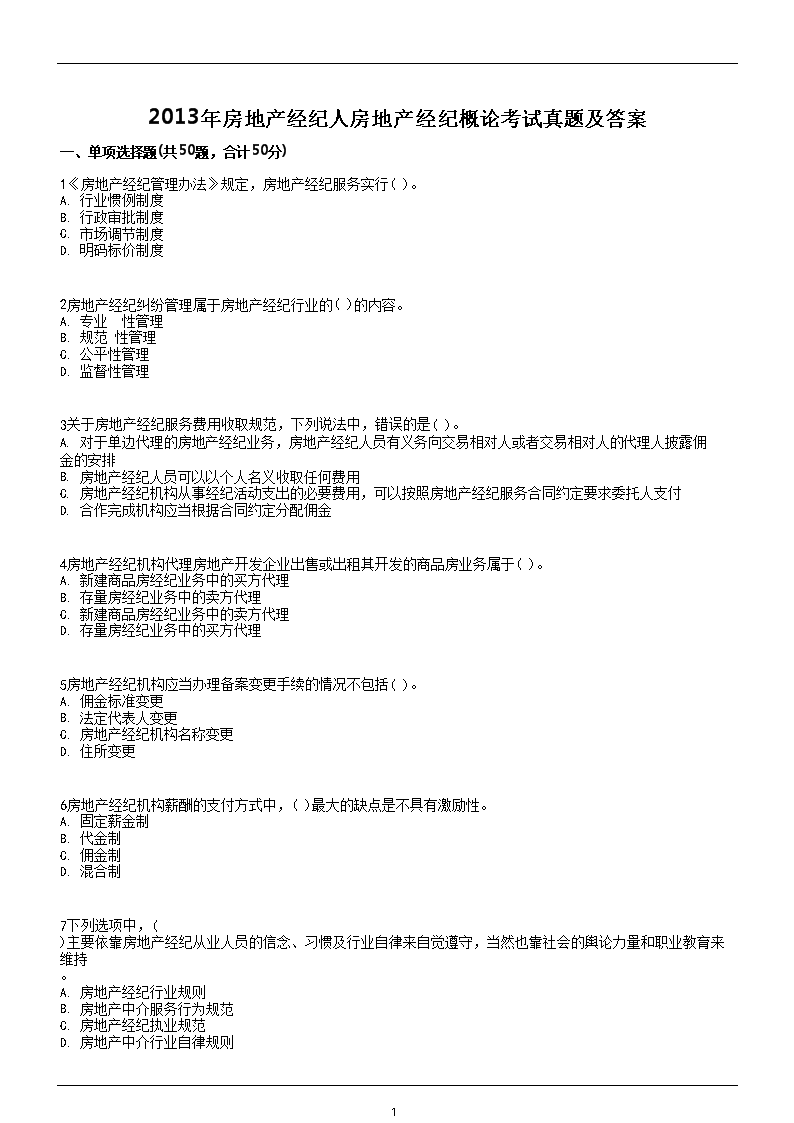 2008年房地产经纪人基本制度与政策