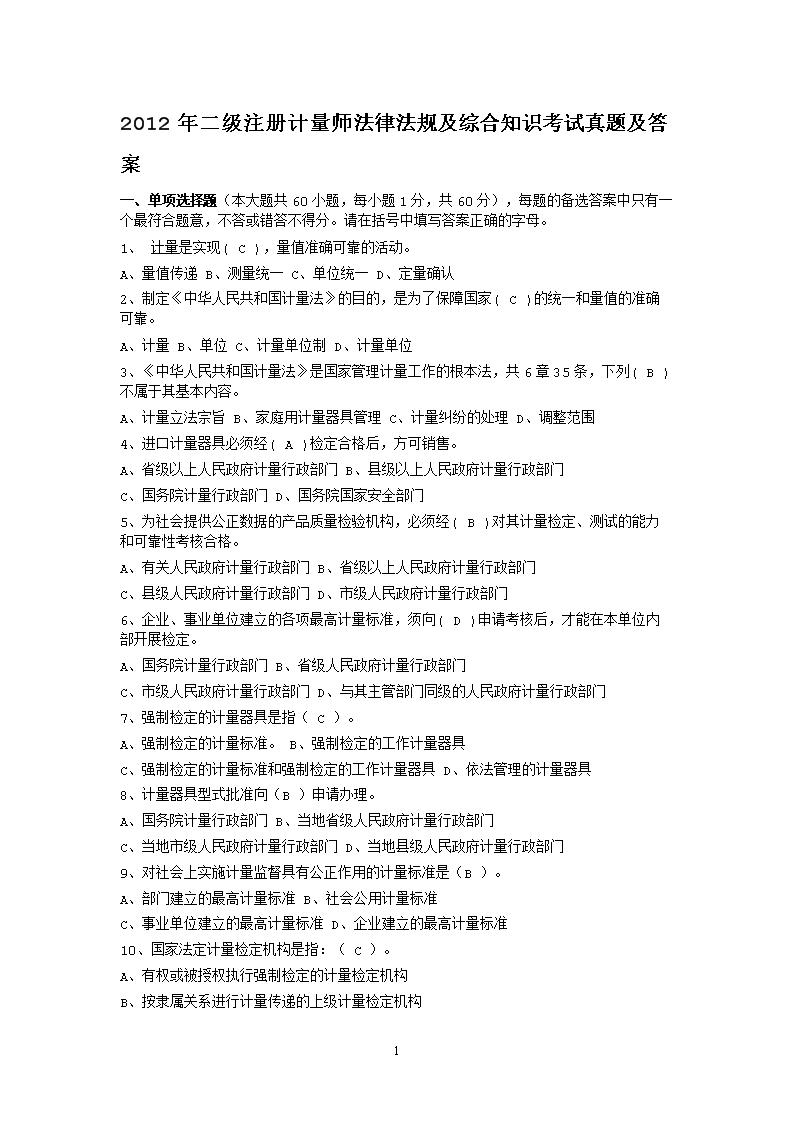 2019年二级注册计量师法律法规及综