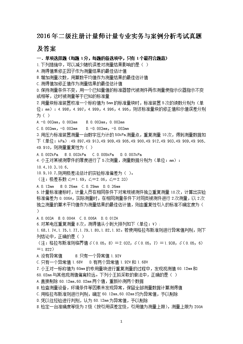 2014年一级注册计量师专业实务与案