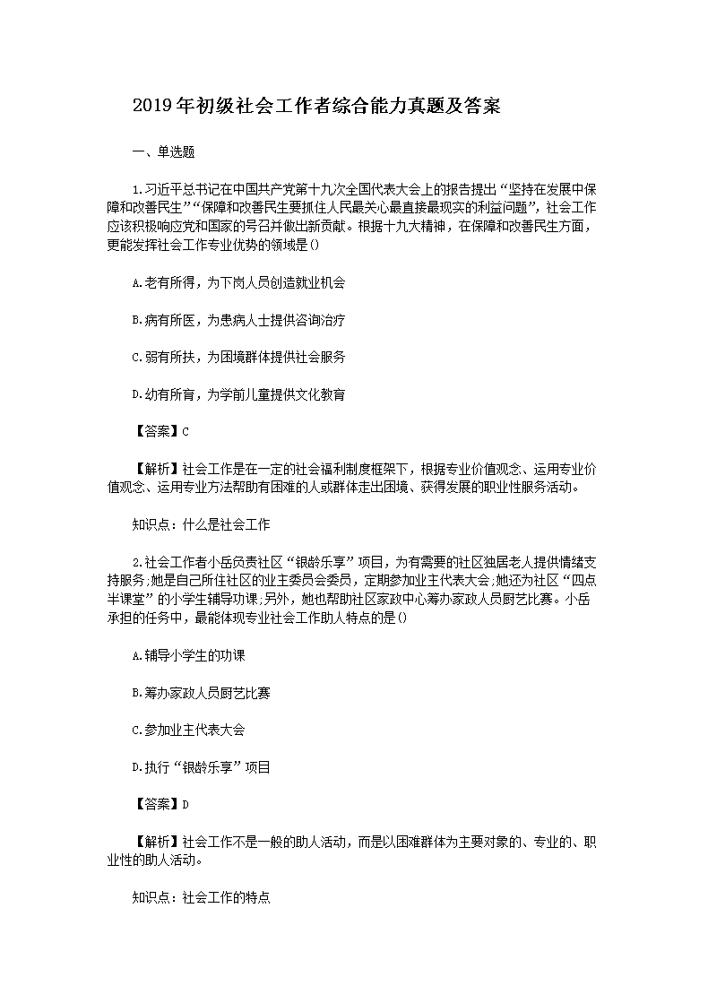 2010年初级社会工作者综合能力真题