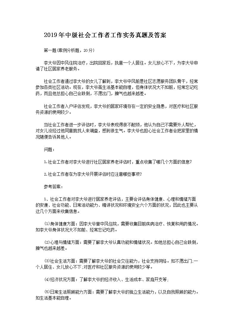 2010年中级社会工作者工作实务真题