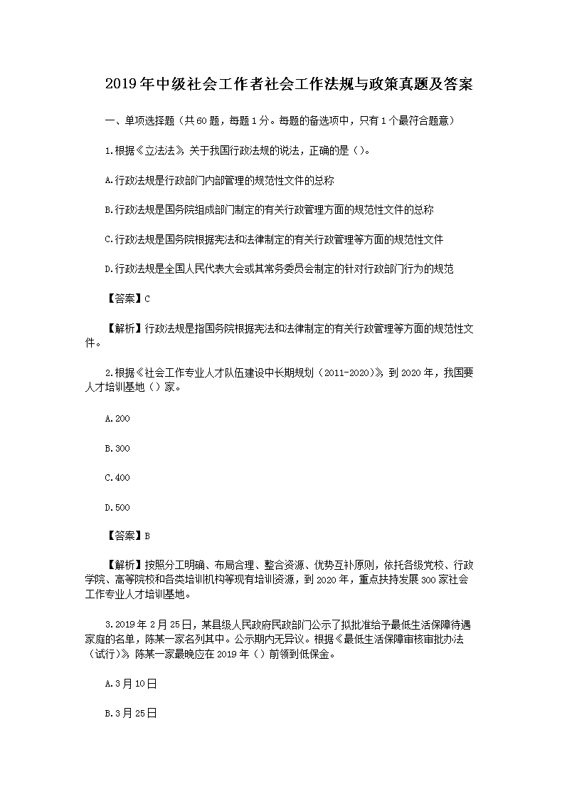 2010年中级社会工作者社会工作法规
