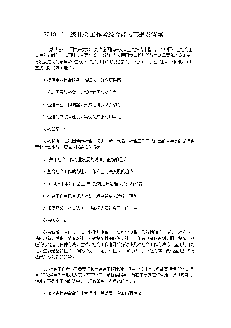 2010年中级社会工作者综合能力真题