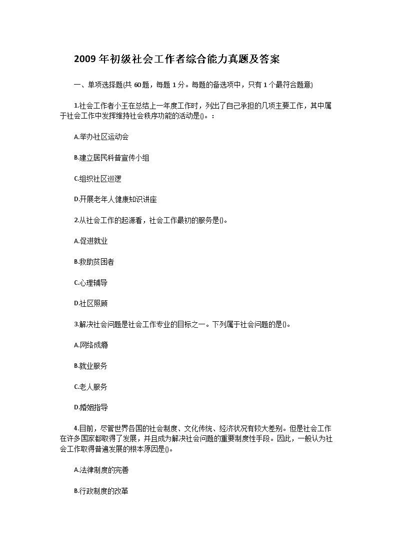 2011年初级社会工作者综合能力真题