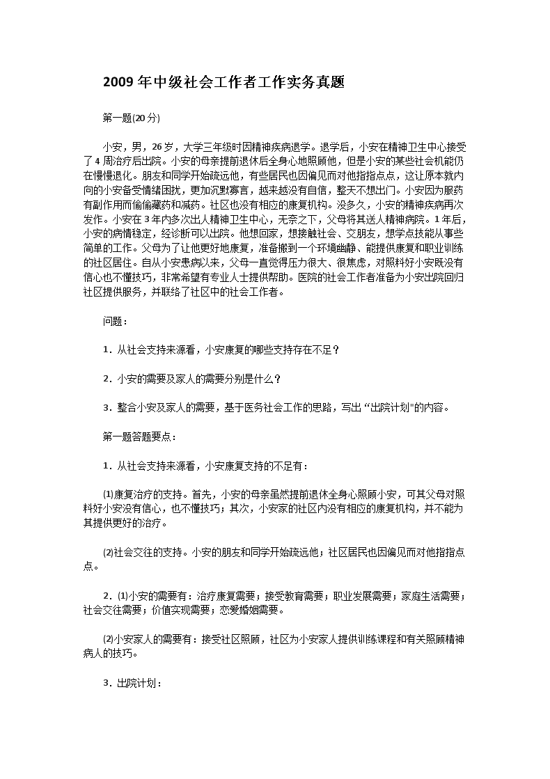 2011年中级社会工作者工作实务真题