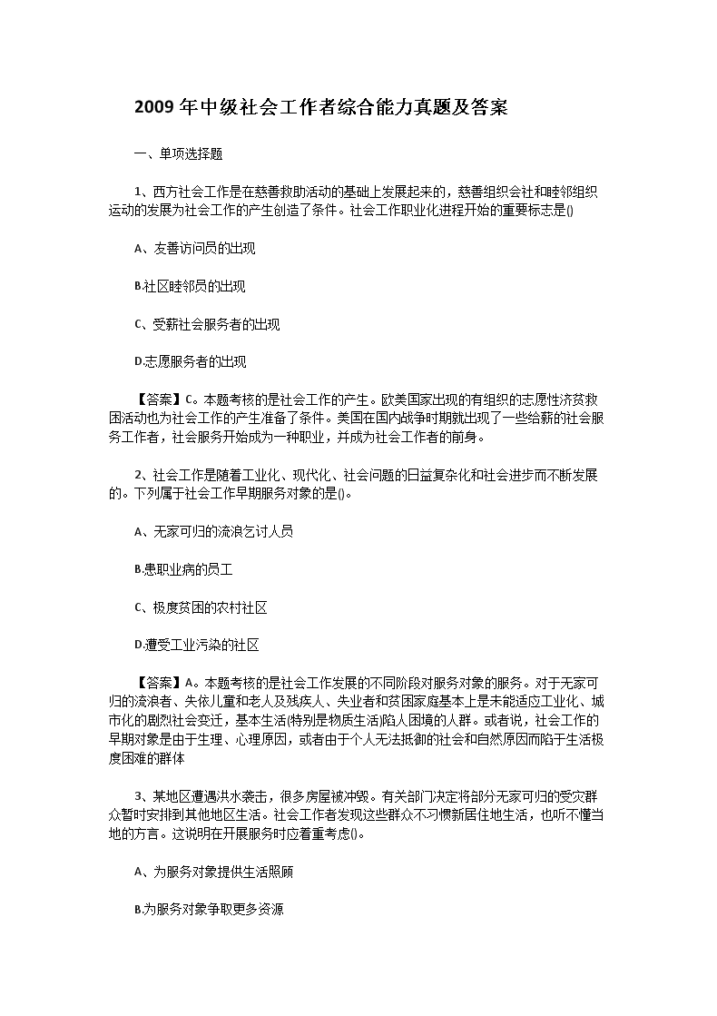 2011年中级社会工作者社会工作法规