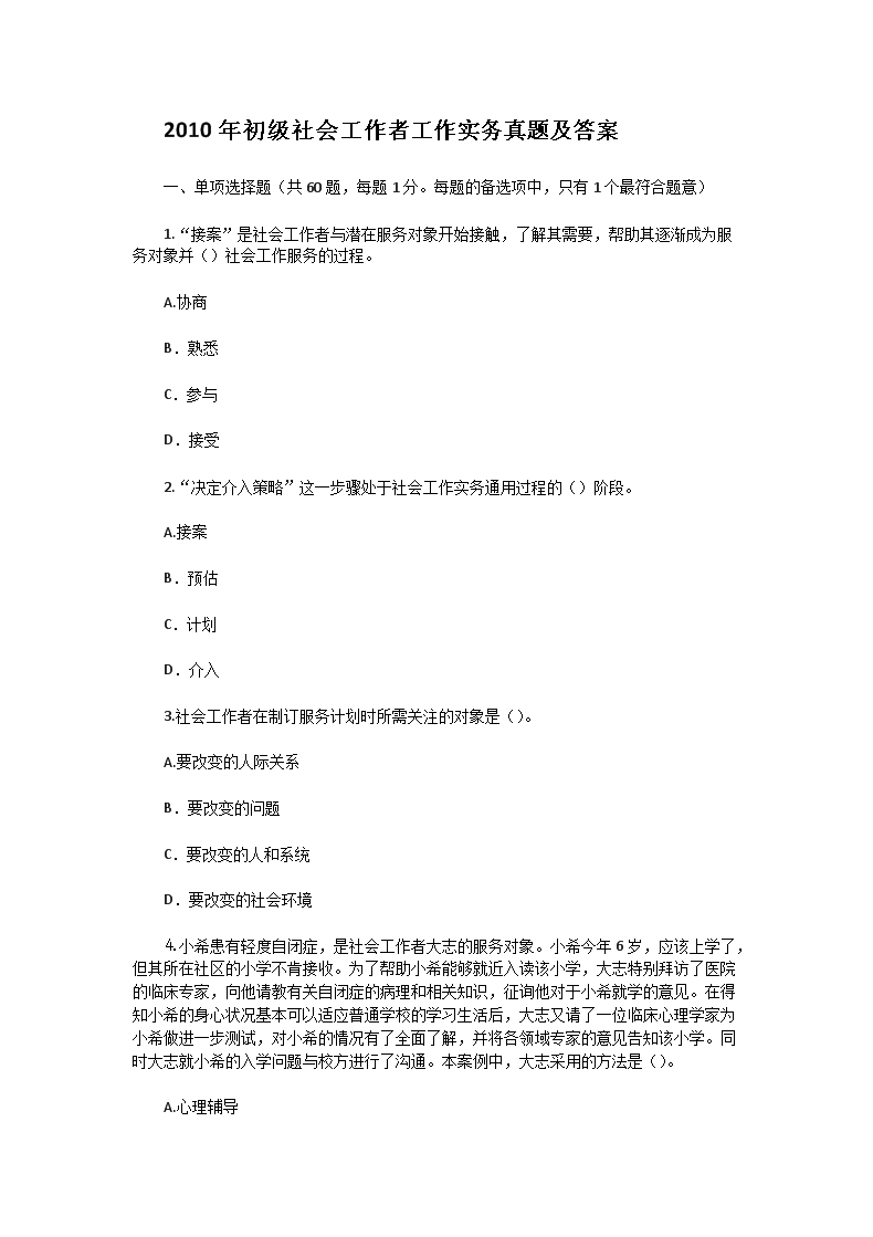 2012年初级社会工作者工作实务真题