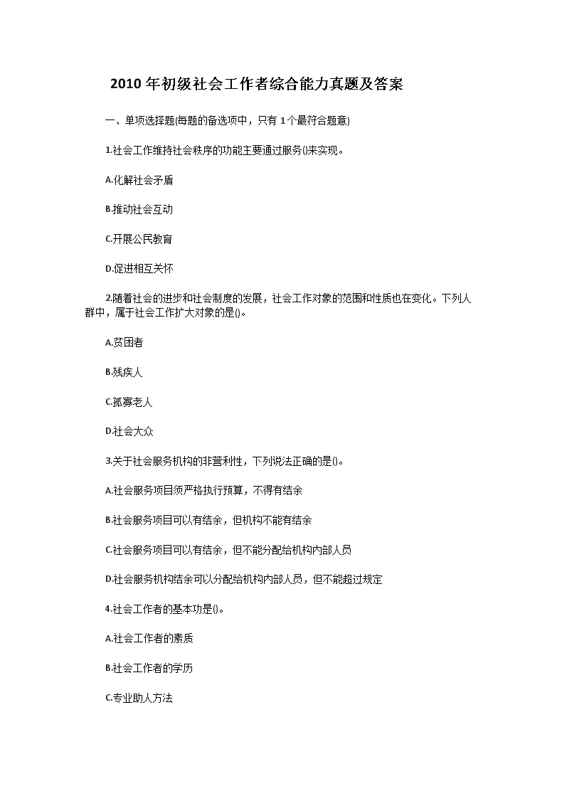 2011年中级社会工作者综合能力真题
